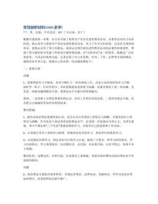 党性剖析材料(5000多字)