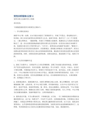 党性分析报告(公安2)