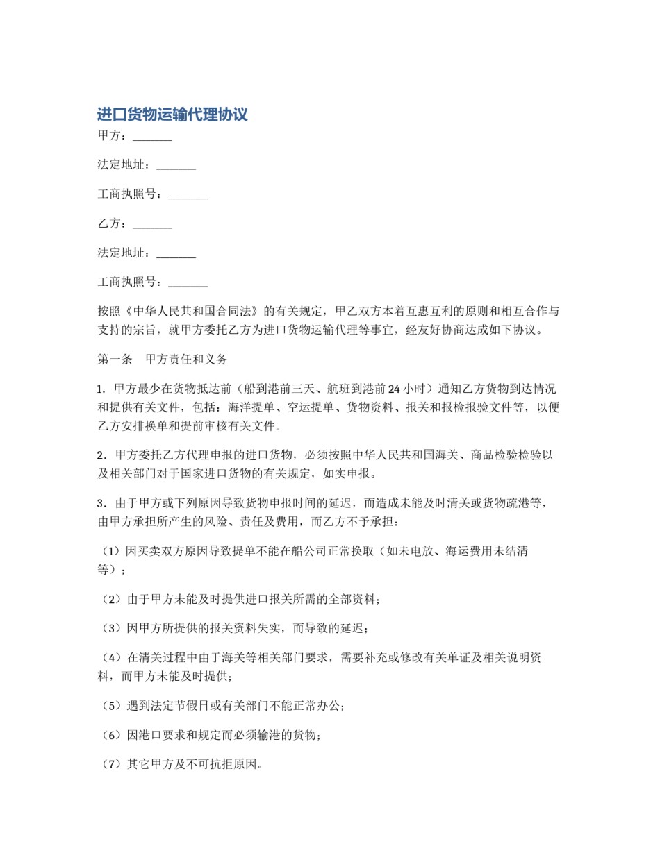 进口货物运输代理协议_第1页
