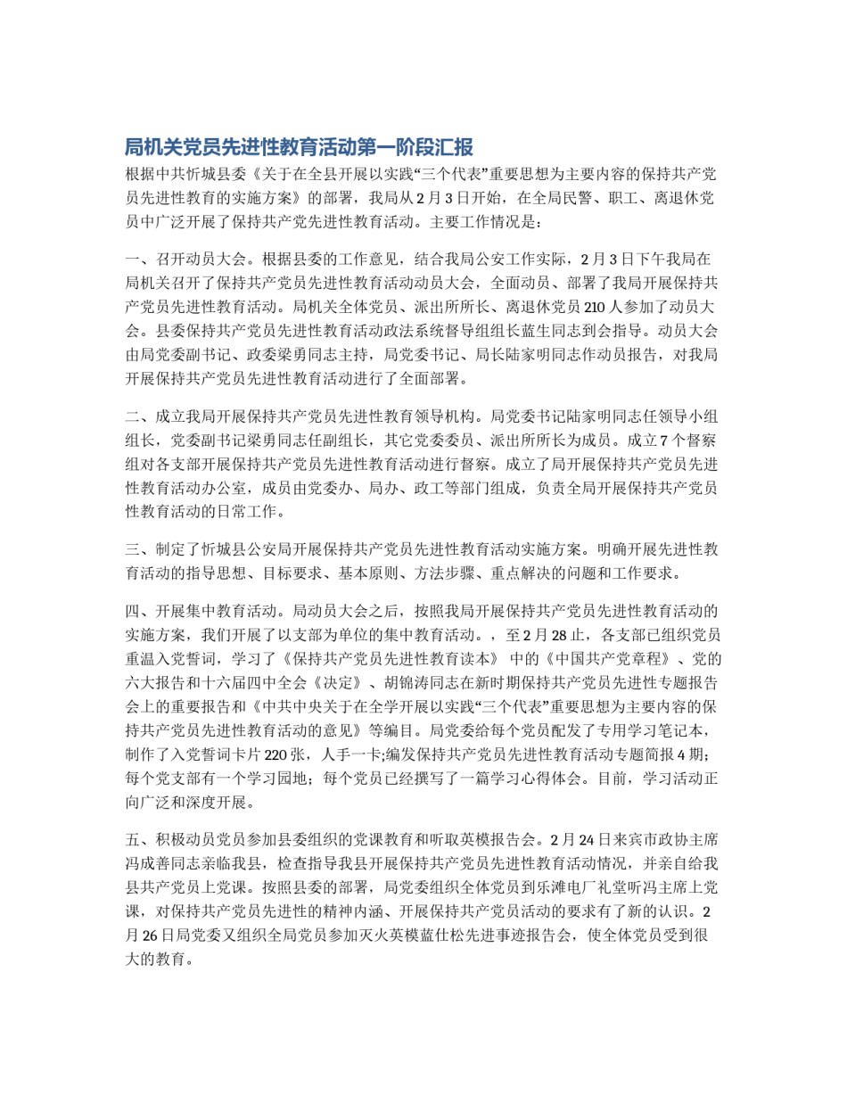 局机关党员先进性教育活动第一阶段汇报_第1页
