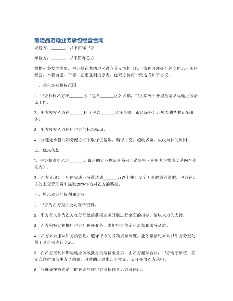 危险品运输业务承包经营合同_第1页