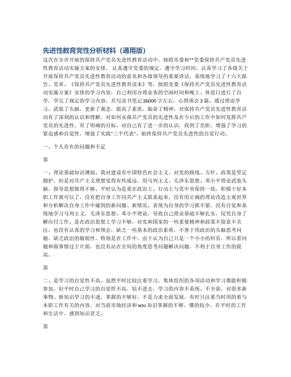 先进性教育党性分析材料（通用版）_第1页