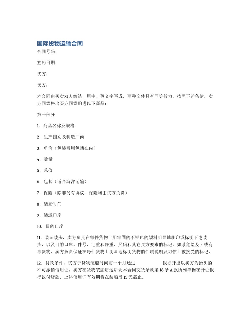 国际货物运输合同_第1页
