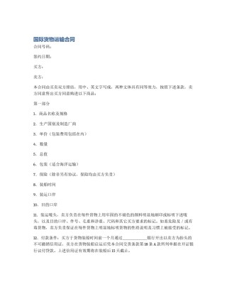 国际货物运输合同