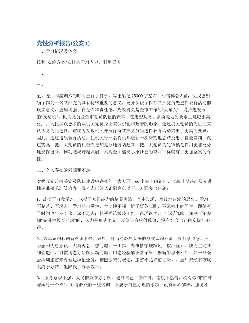 党性分析报告(公安1)_第1页