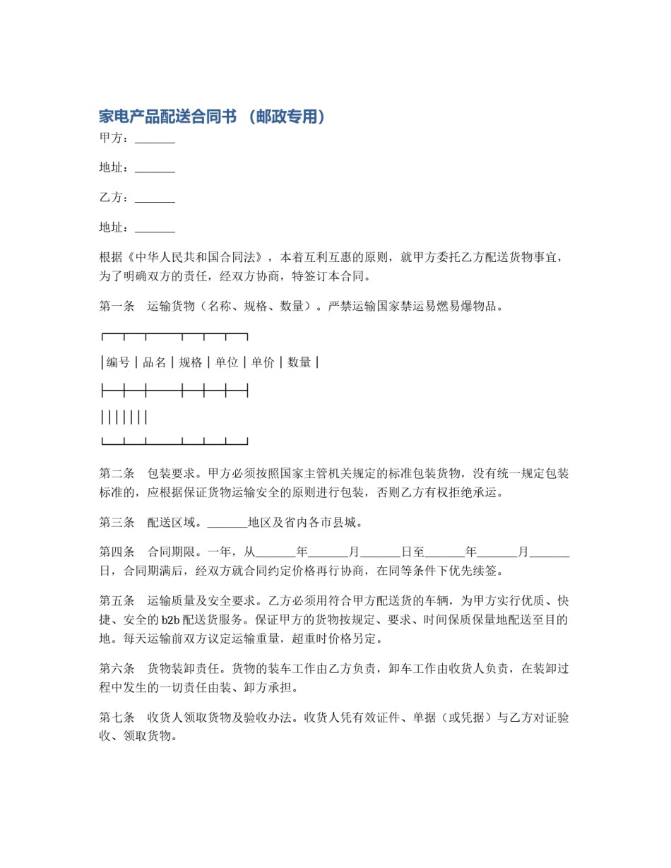 家电产品配送合同书 （邮政专用）_第1页