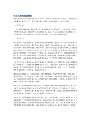 先进性教育自查材料