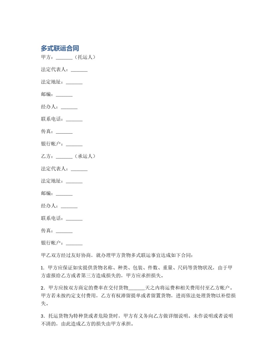 多式联运合同_第1页