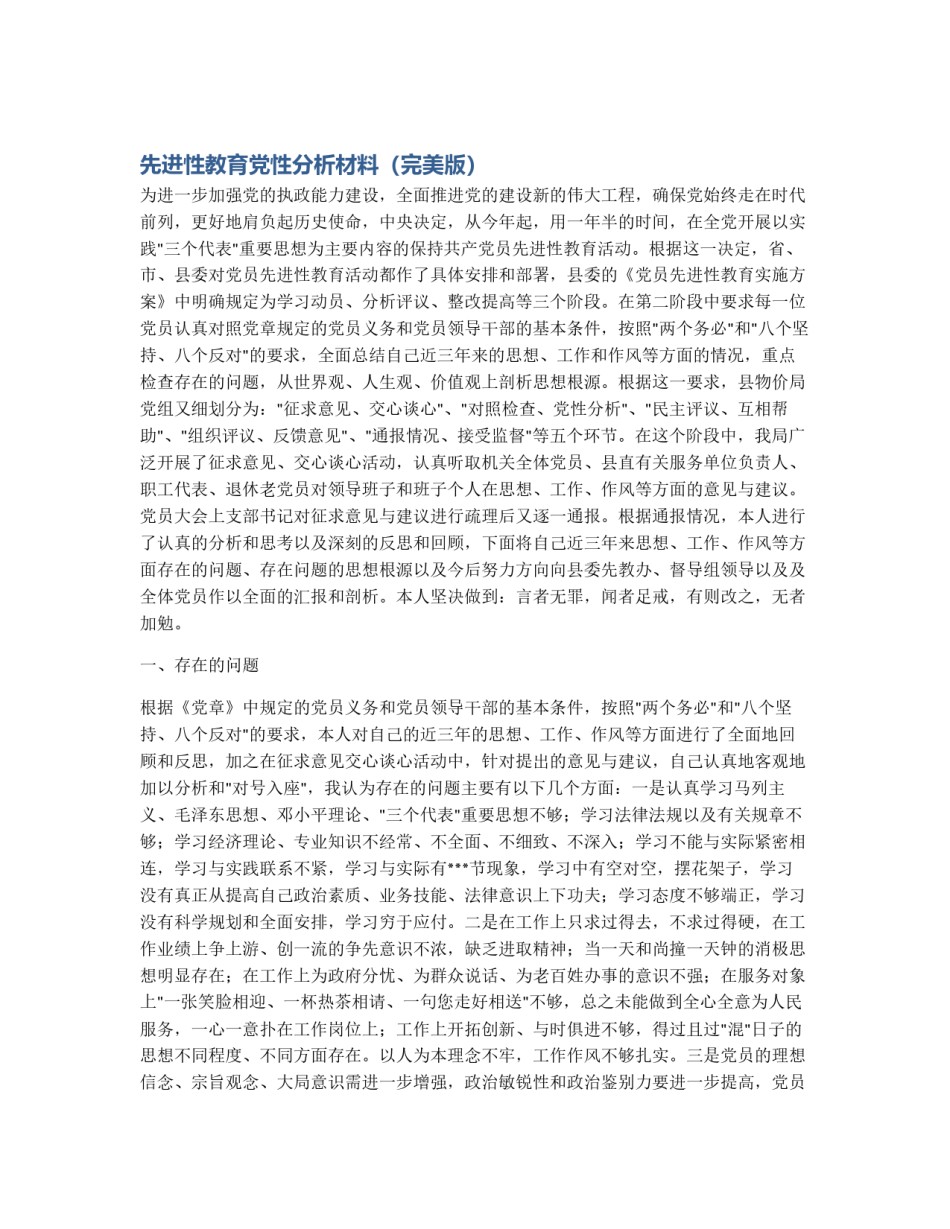 先进性教育党性分析材料（完美版）_第1页