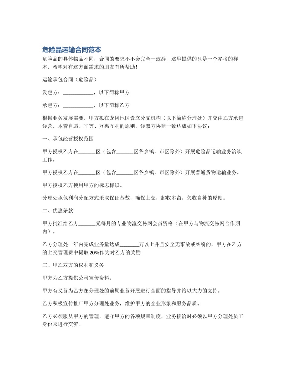 危险品运输合同范本_第1页
