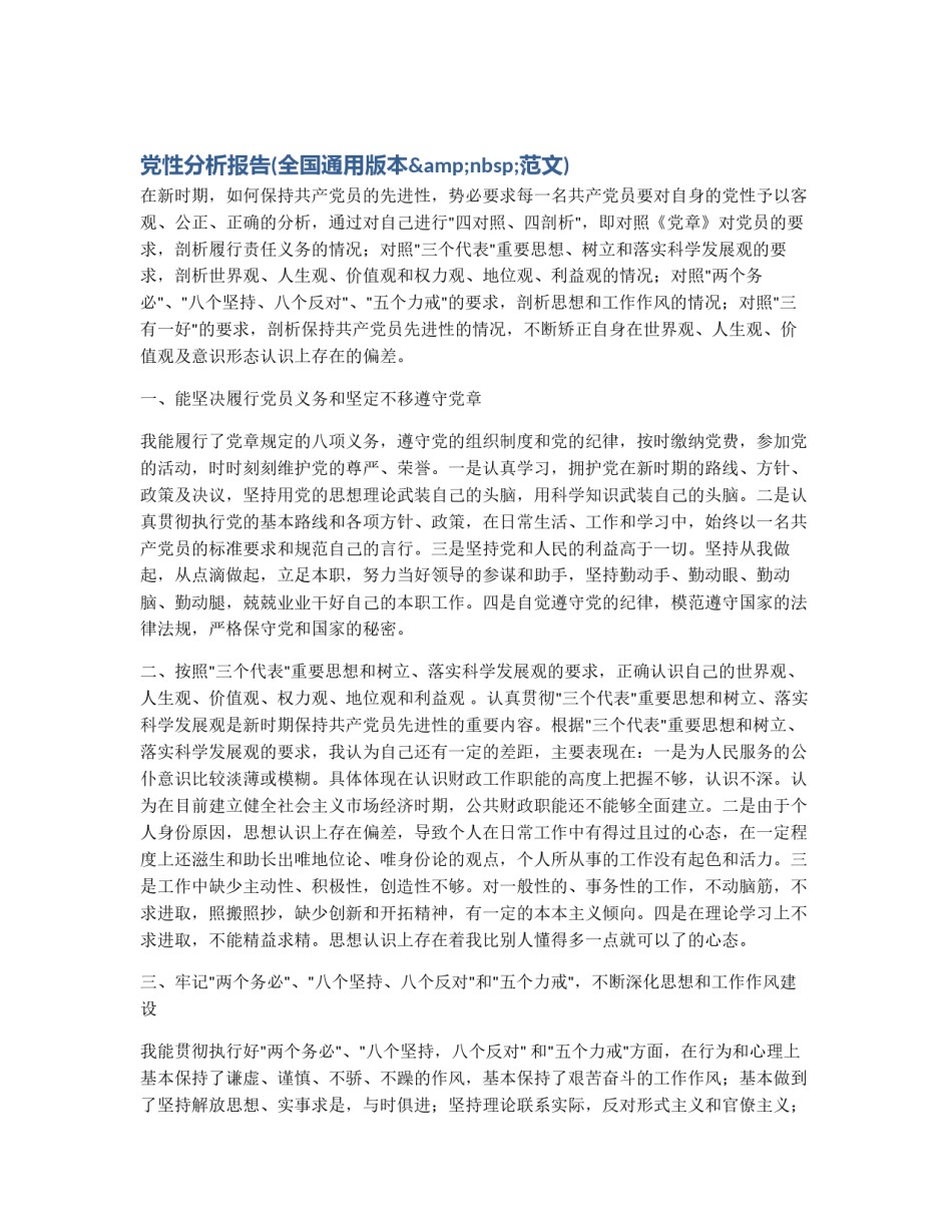 党性分析报告(全国通用版本&nbsp;范文)_第1页