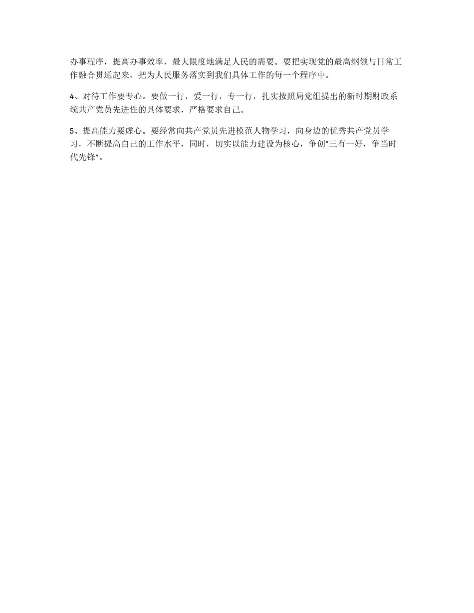 党性分析报告(全国通用版本&nbsp;范文)_第3页