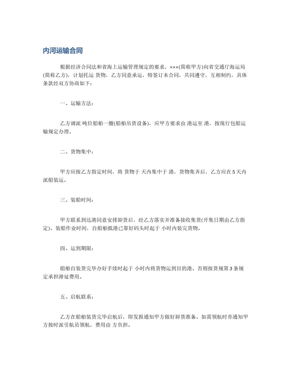 内河运输合同_第1页