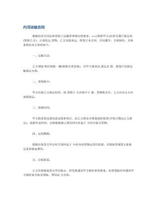 内河运输合同