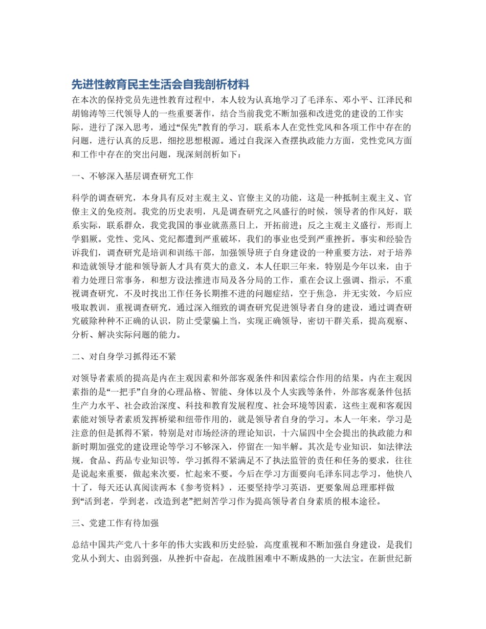 先进性教育民主生活会自我剖析材料_第1页