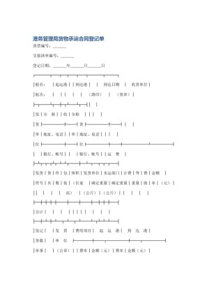 港务管理局货物承运合同登记单
