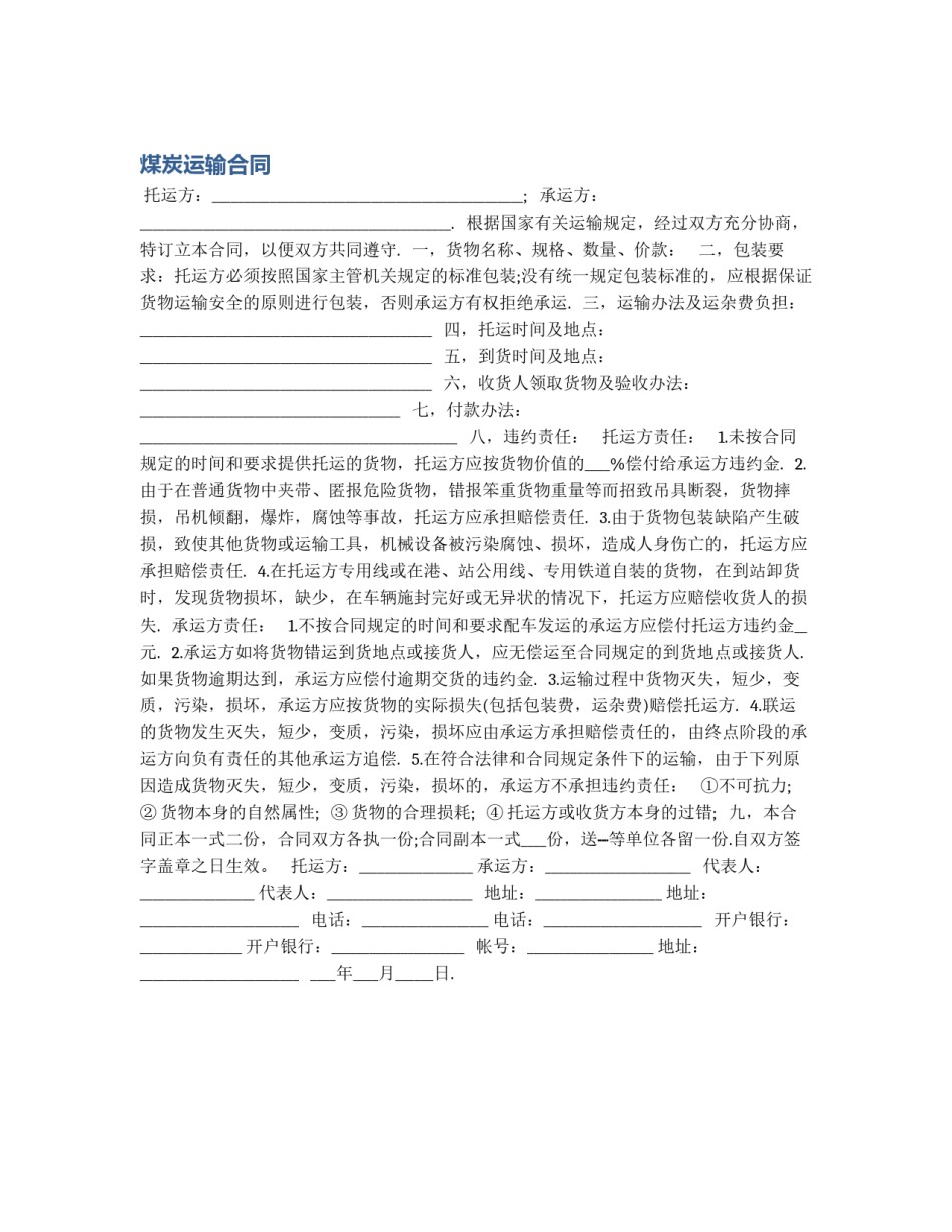 煤炭运输合同_第1页