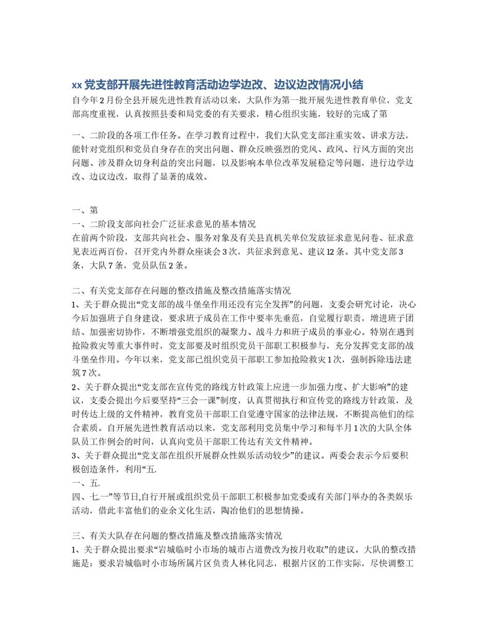 xx党支部开展先进性教育活动边学边改、边议边改情况小结_第1页
