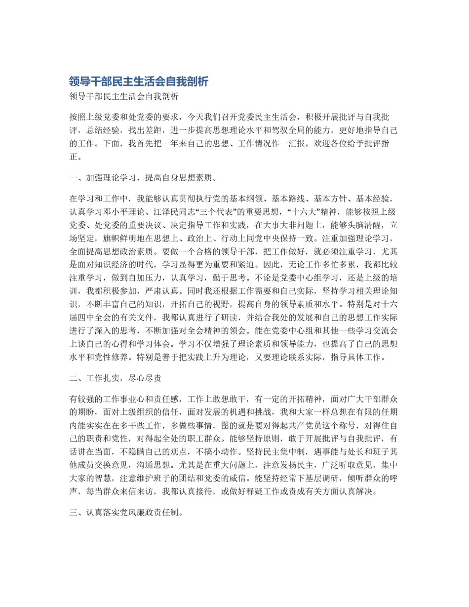 领导干部民主生活会自我剖析_第1页
