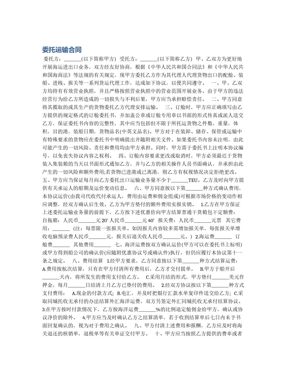 委托运输合同_第1页