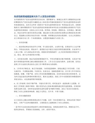 先进性教育城建监察大队个人党性分析材料