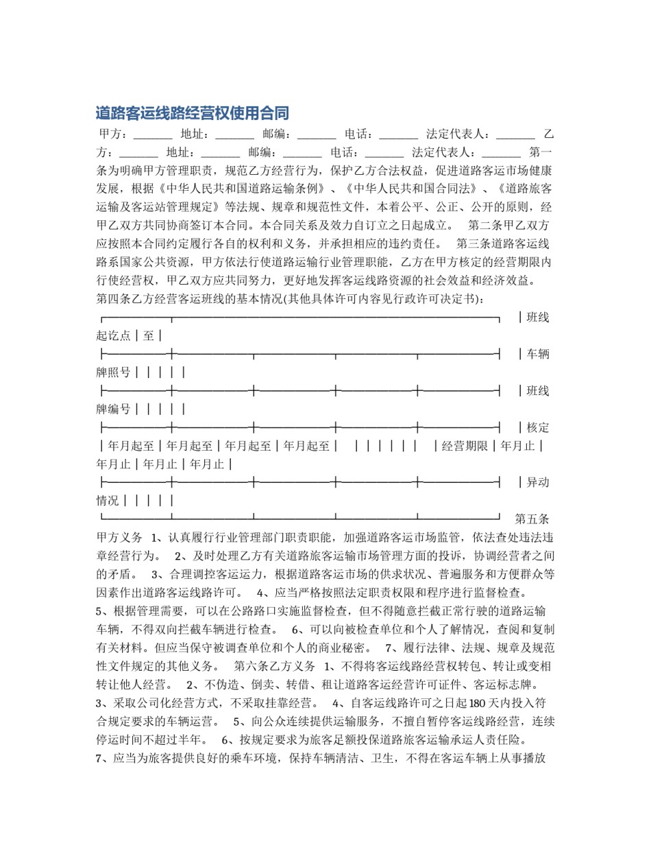 道路客运线路经营权使用合同_第1页