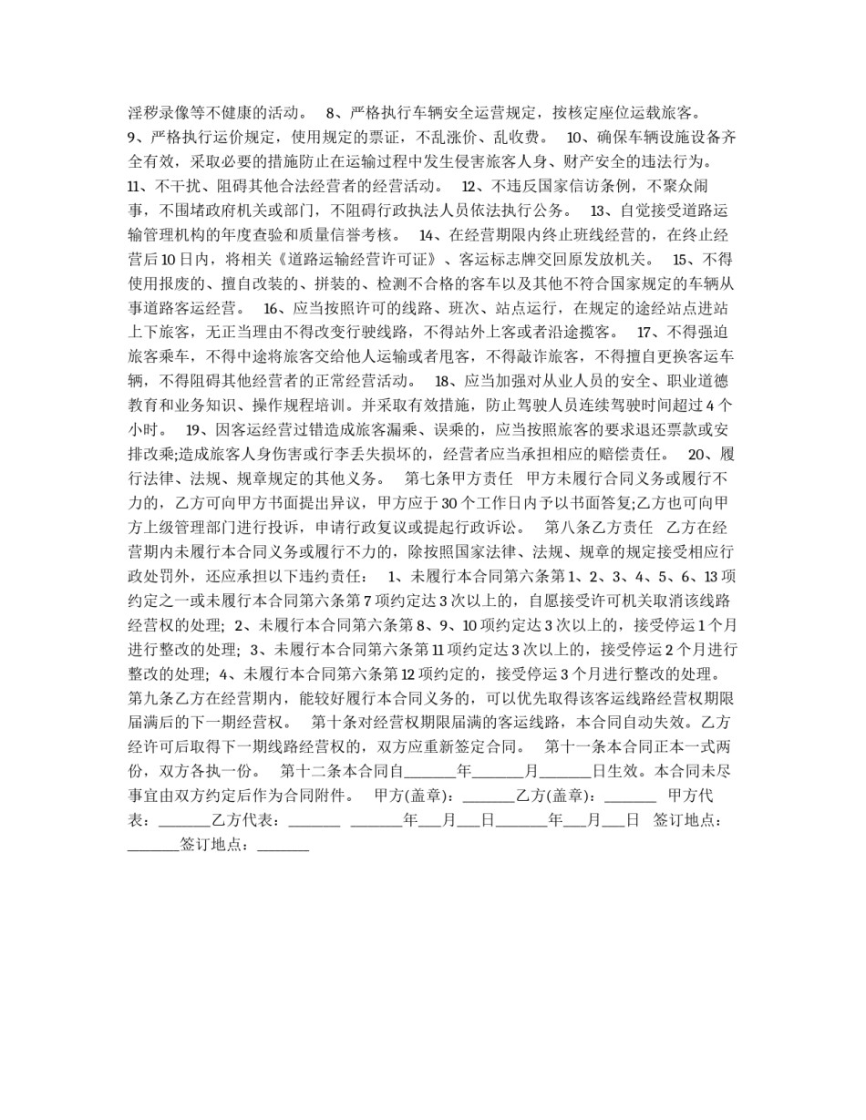 道路客运线路经营权使用合同_第2页