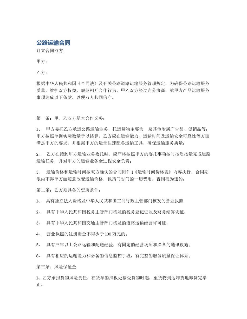 公路运输合同_第1页