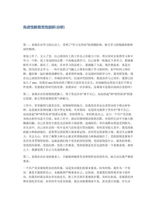 先进性教育党性剖析(分析)