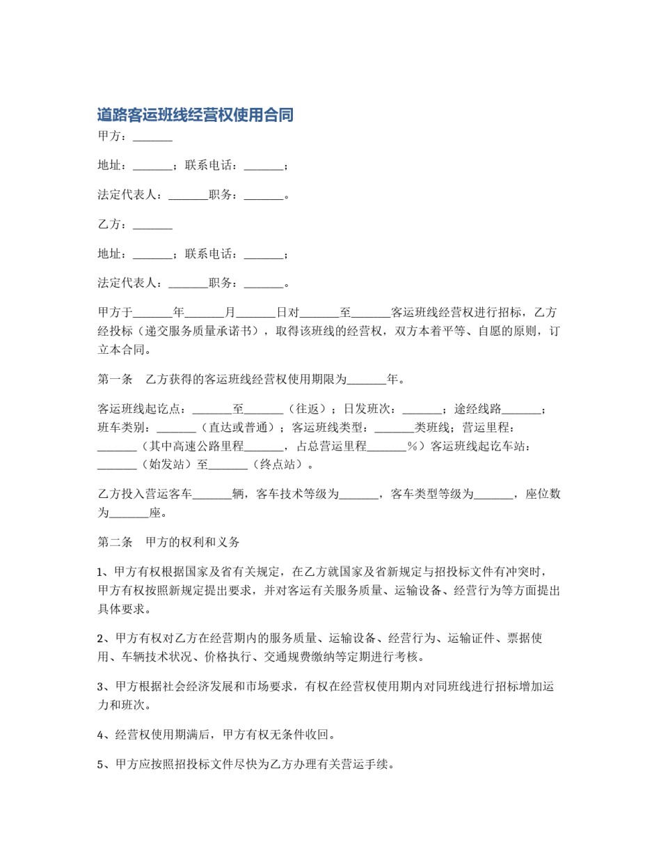 道路客运班线经营权使用合同_第1页