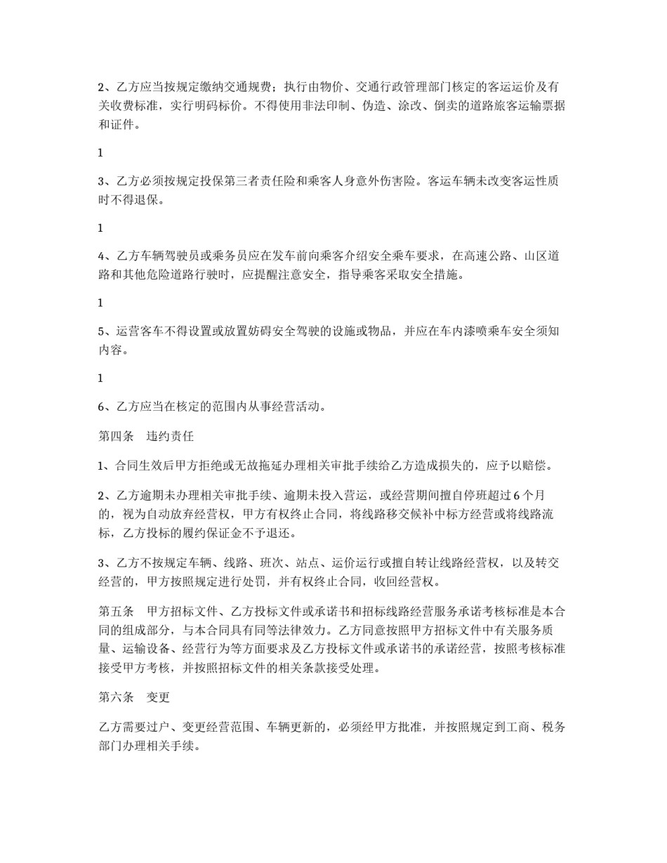 道路客运班线经营权使用合同_第3页