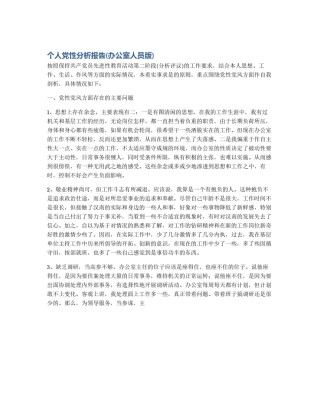 个人党性分析报告(办公室人员版)
