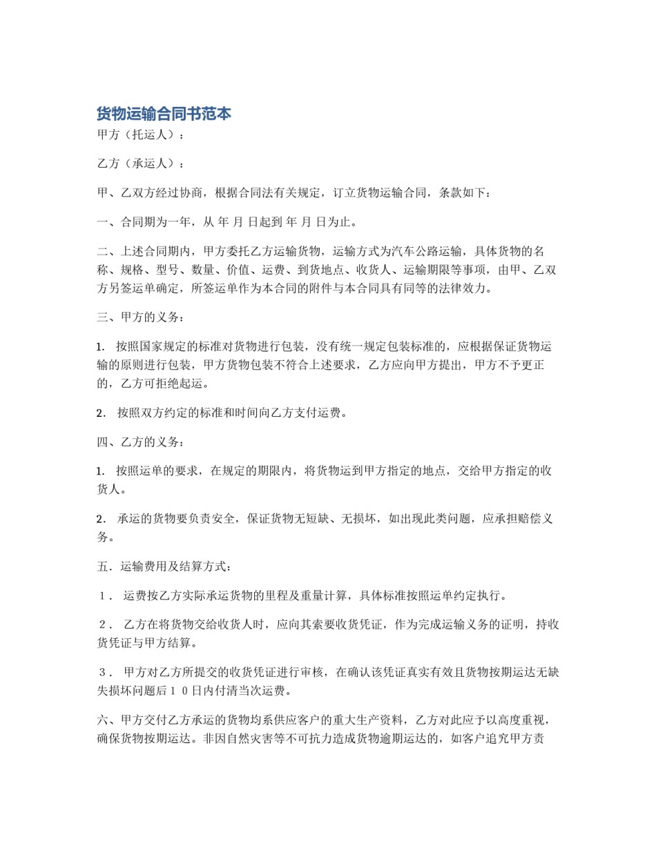 货物运输合同书范本_第1页