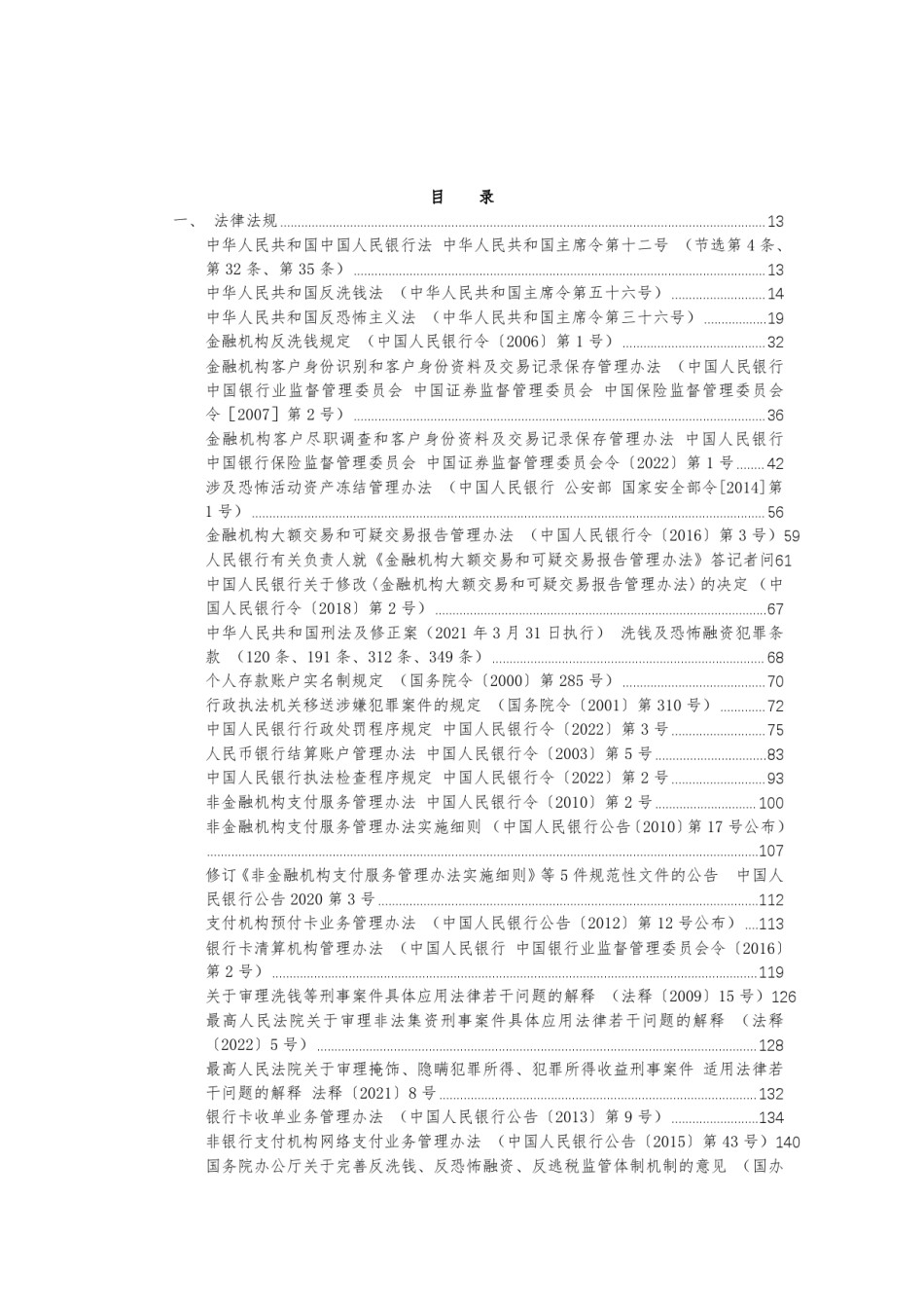 反洗钱文件汇编（2024年1月）.pdf_第2页