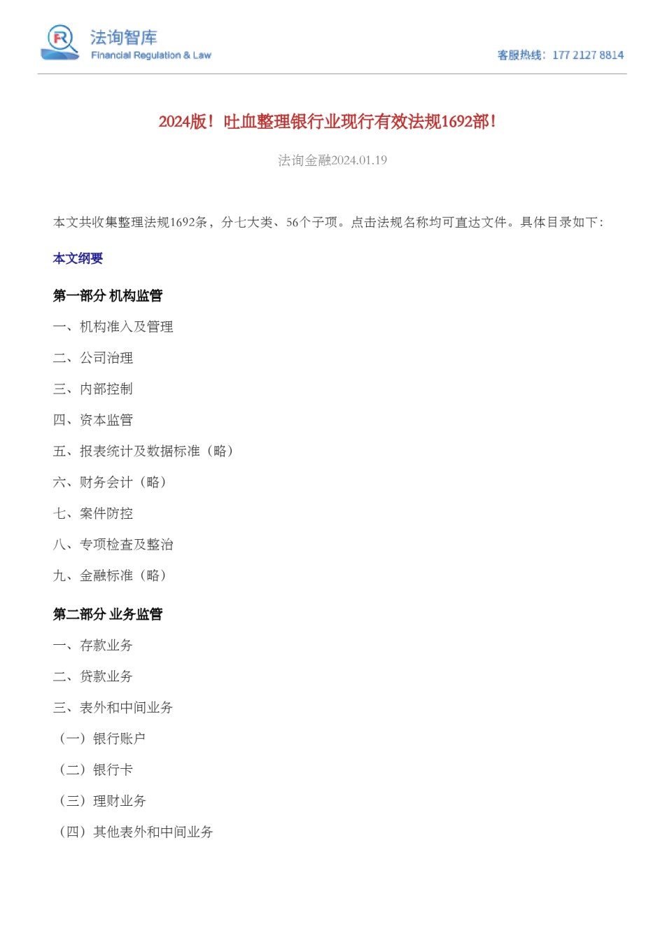 2024版！吐血整理银行业现行有效法规1692部！.pdf_第1页