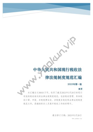 中华人民共和国现行税收法律法规制度规范汇编（带简易目录）.pdf
