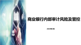 商业银行内部审计风险及管控.pdf