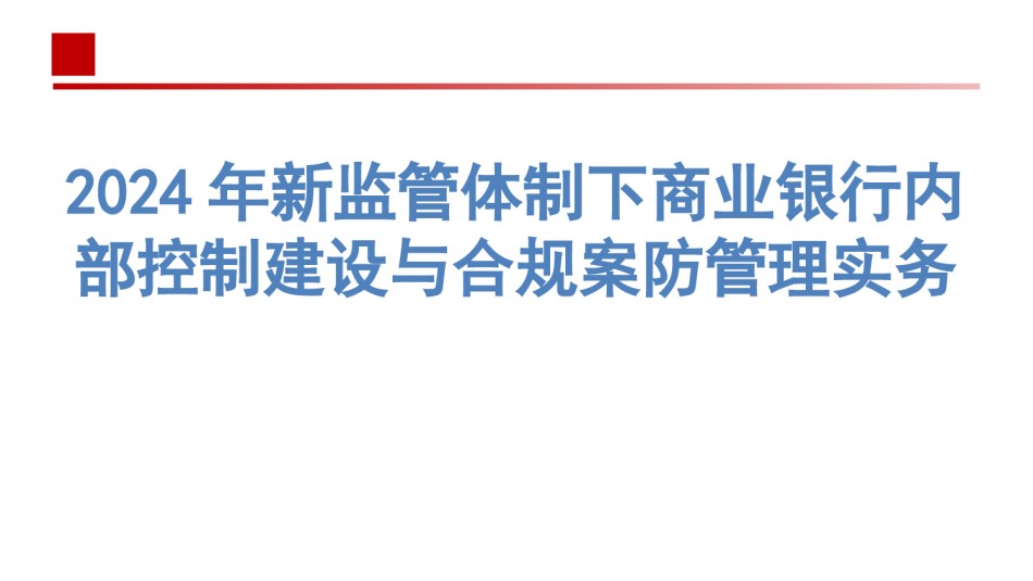 2024年新监管体制下商业银行内部控制建设与合规案防管理实务.pptx_第1页