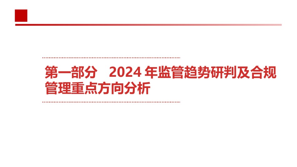 2024年新监管体制下商业银行内部控制建设与合规案防管理实务.pptx_第2页