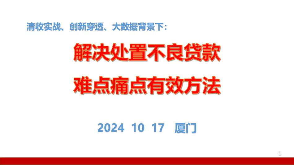 10.17厦门处置不良.pdf_第1页