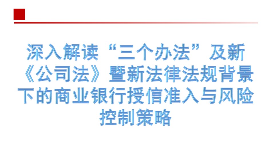 深入解读“三个办法”及新《公司法》暨新法律法规背景下的商业银行授信准入与风险控制策略（交付--三个办法）.ppt_第1页