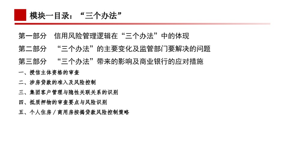 深入解读“三个办法”及新《公司法》暨新法律法规背景下的商业银行授信准入与风险控制策略（交付--三个办法）.ppt_第3页