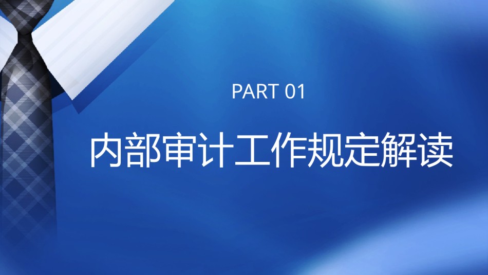课件-3月21-22日·中小银行审计能力提升培训(1).pptx_第3页