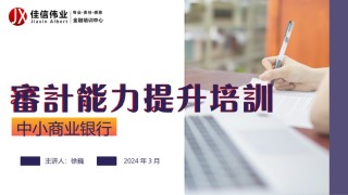 课件-3月21-22日·中小银行审计能力提升培训(1).pptx