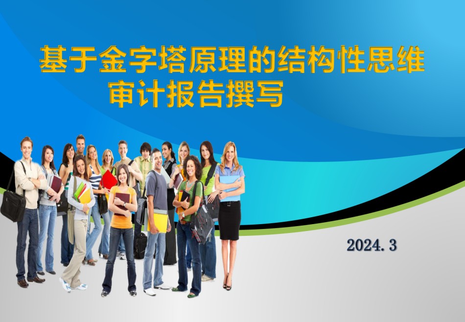 基于金字塔原理的结构性思维审计报告撰写.pdf_第1页