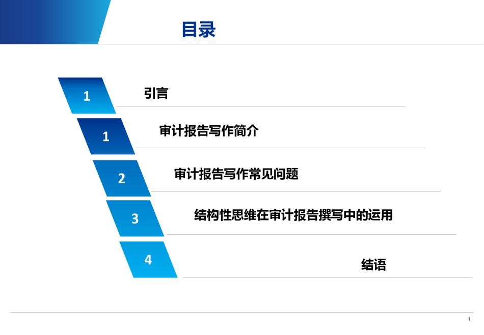 基于金字塔原理的结构性思维审计报告撰写.pdf_第2页