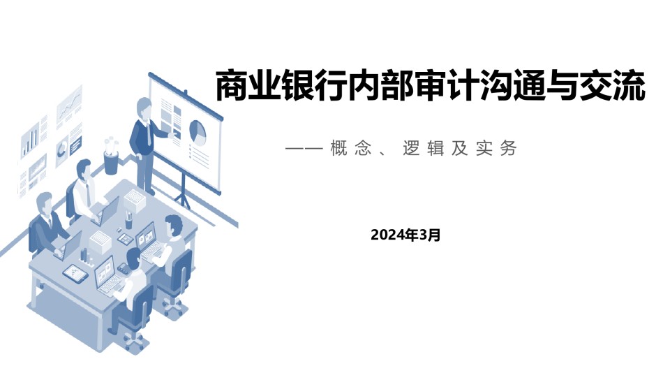 商业银行内部审计沟通与交流.pdf_第1页