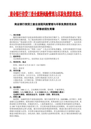 南京·4月25-26日·商业银行信贷三查全流程风险管理与尽职免责防范实务研修班-刘悦(24).doc