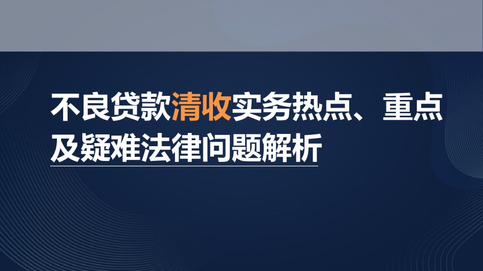 不良贷款清收实务热点、重点及疑难法律问题解析.pptx_第1页