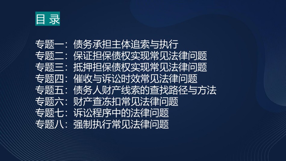 不良贷款清收实务热点、重点及疑难法律问题解析.pptx_第2页